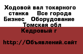 Ходовой вал токарного станка. - Все города Бизнес » Оборудование   . Томская обл.,Кедровый г.